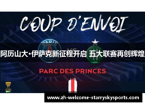 阿历山大·伊萨克新征程开启 五大联赛再创辉煌