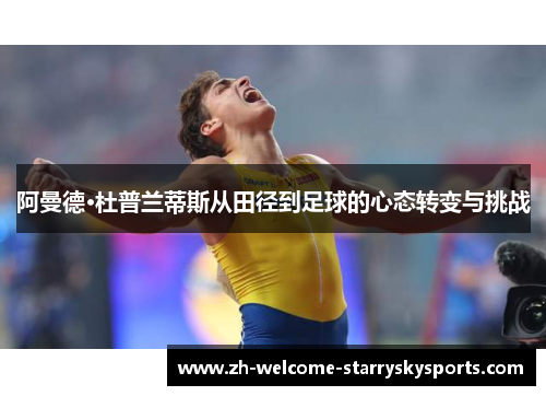 阿曼德·杜普兰蒂斯从田径到足球的心态转变与挑战