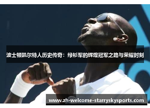 波士顿凯尔特人历史传奇：绿衫军的辉煌冠军之路与荣耀时刻