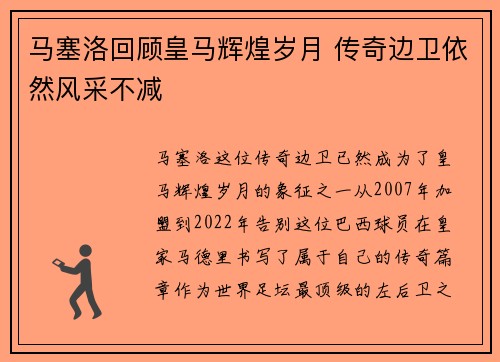 马塞洛回顾皇马辉煌岁月 传奇边卫依然风采不减