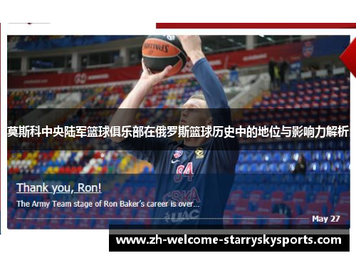 莫斯科中央陆军篮球俱乐部在俄罗斯篮球历史中的地位与影响力解析