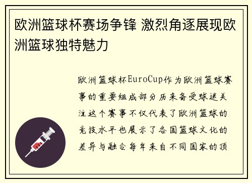 欧洲篮球杯赛场争锋 激烈角逐展现欧洲篮球独特魅力