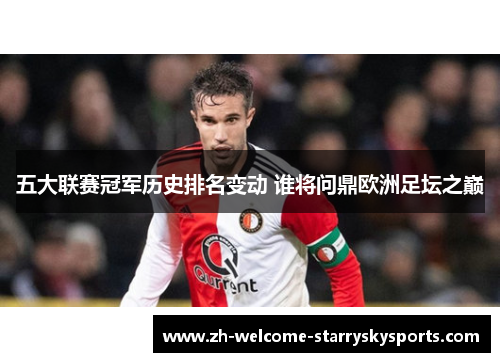 五大联赛冠军历史排名变动 谁将问鼎欧洲足坛之巅