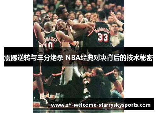 震撼逆转与三分绝杀 NBA经典对决背后的技术秘密