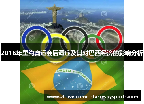 2016年里约奥运会后遗症及其对巴西经济的影响分析