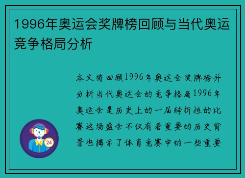 1996年奥运会奖牌榜回顾与当代奥运竞争格局分析