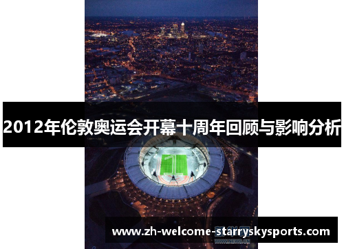 2012年伦敦奥运会开幕十周年回顾与影响分析