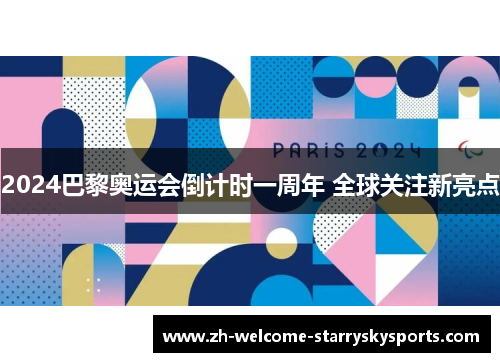 2024巴黎奥运会倒计时一周年 全球关注新亮点