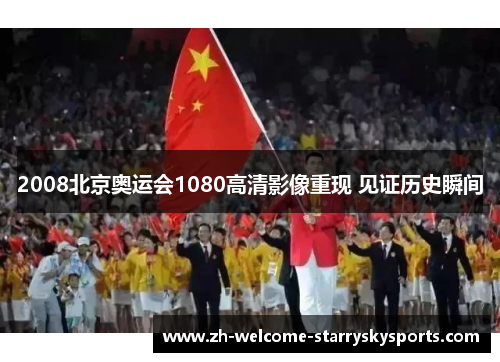 2008北京奥运会1080高清影像重现 见证历史瞬间
