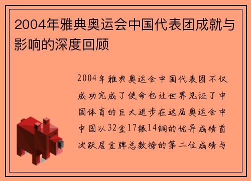 2004年雅典奥运会中国代表团成就与影响的深度回顾