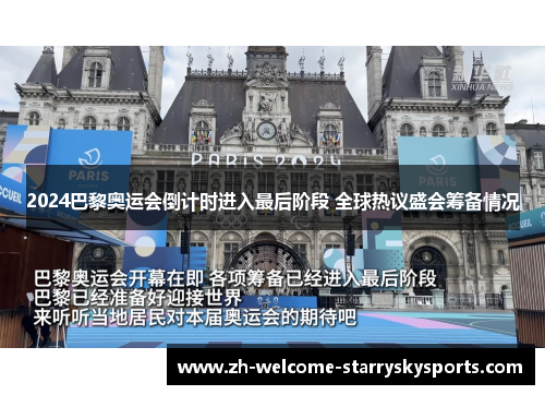 2024巴黎奥运会倒计时进入最后阶段 全球热议盛会筹备情况
