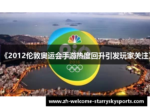 《2012伦敦奥运会手游热度回升引发玩家关注》