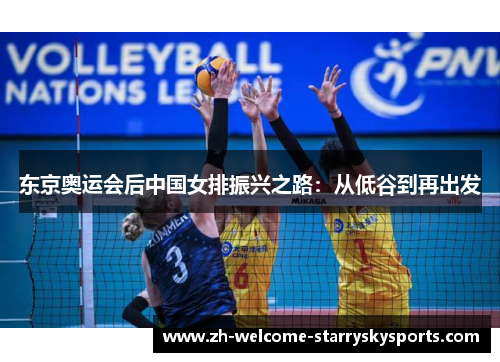 东京奥运会后中国女排振兴之路：从低谷到再出发