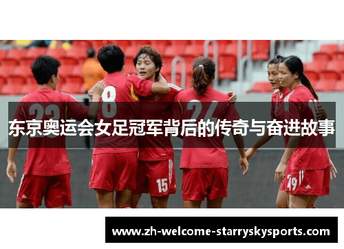 东京奥运会女足冠军背后的传奇与奋进故事