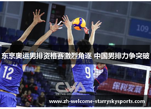 东京奥运男排资格赛激烈角逐 中国男排力争突破
