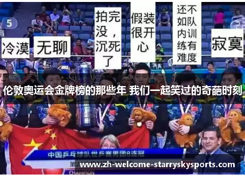 伦敦奥运会金牌榜的那些年 我们一起笑过的奇葩时刻