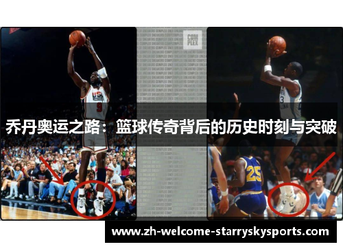 乔丹奥运之路：篮球传奇背后的历史时刻与突破