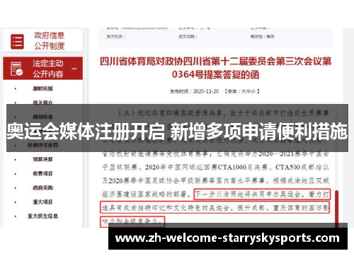 奥运会媒体注册开启 新增多项申请便利措施