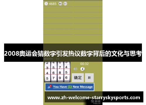 2008奥运会猜数字引发热议数字背后的文化与思考