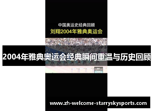 2004年雅典奥运会经典瞬间重温与历史回顾
