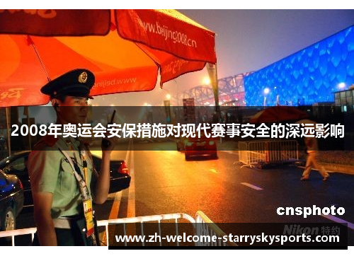 2008年奥运会安保措施对现代赛事安全的深远影响