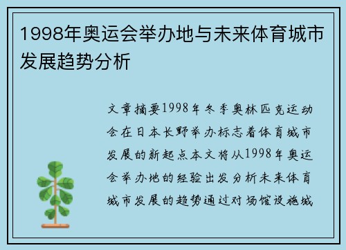 1998年奥运会举办地与未来体育城市发展趋势分析