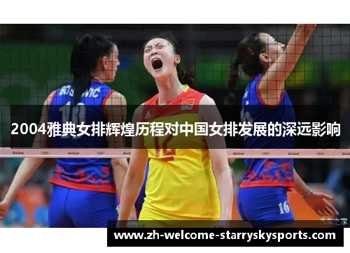 2004雅典女排辉煌历程对中国女排发展的深远影响