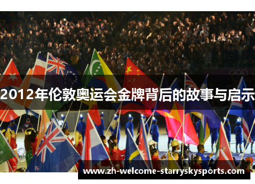2012年伦敦奥运会金牌背后的故事与启示
