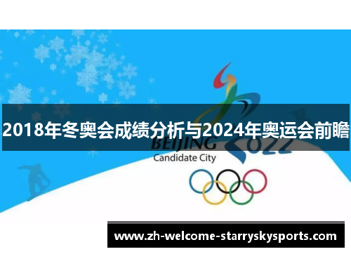 2018年冬奥会成绩分析与2024年奥运会前瞻