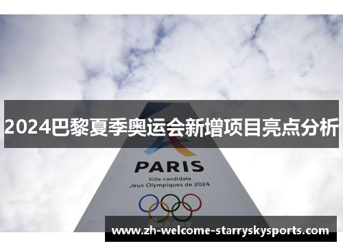 2024巴黎夏季奥运会新增项目亮点分析