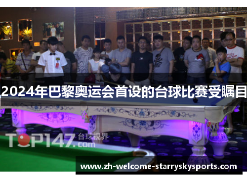 2024年巴黎奥运会首设的台球比赛受瞩目