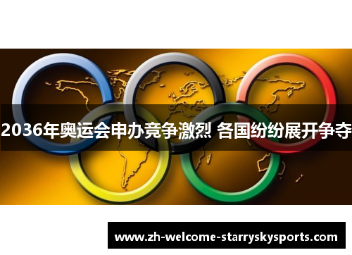 2036年奥运会申办竞争激烈 各国纷纷展开争夺