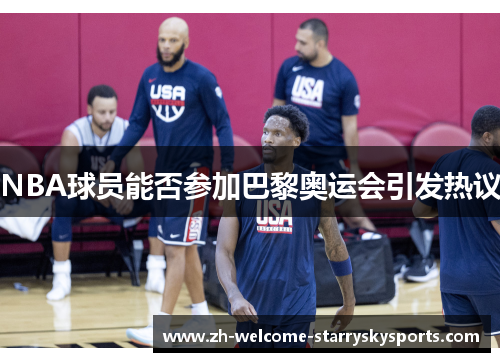 NBA球员能否参加巴黎奥运会引发热议