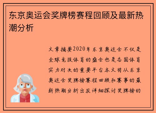 东京奥运会奖牌榜赛程回顾及最新热潮分析