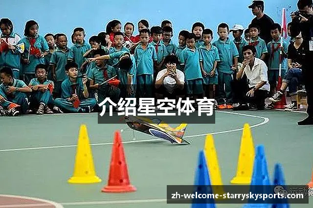 介绍星空体育 介绍星空体育